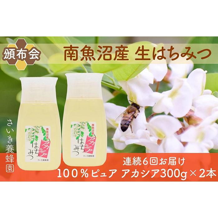 [頒布会]さいき養蜂園 天然ピュア蜂蜜 アカシア300g×2本 6か月連続お届け