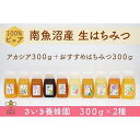 【ふるさと納税】さいき養蜂園 天然ピュア蜂蜜 300g2種お楽しみセット