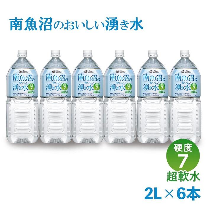 15位! 口コミ数「1件」評価「5」水 南魚沼のおいしい湧き水 ( 2L × 6本 ) 硬度7 超軟水 | 飲料 ソフトドリンク 人気 おすすめ 送料無料 魚沼 南魚沼 南魚沼･･･ 