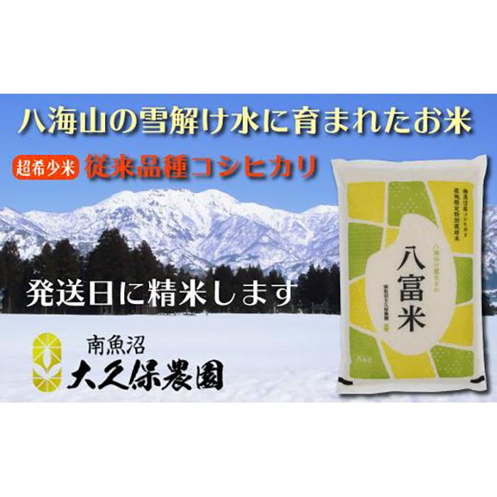 【ふるさと納税】米 無洗米 コシヒカリ 南魚沼産 5kg 八富米 農薬7割減 特別栽培米 | お米 こめ 白米 コシヒカリ 食品 人気 おすすめ 送料無料 魚沼 南魚沼 南魚沼市 新潟県産 新潟県 精米 産直 産地直送 お取り寄せ