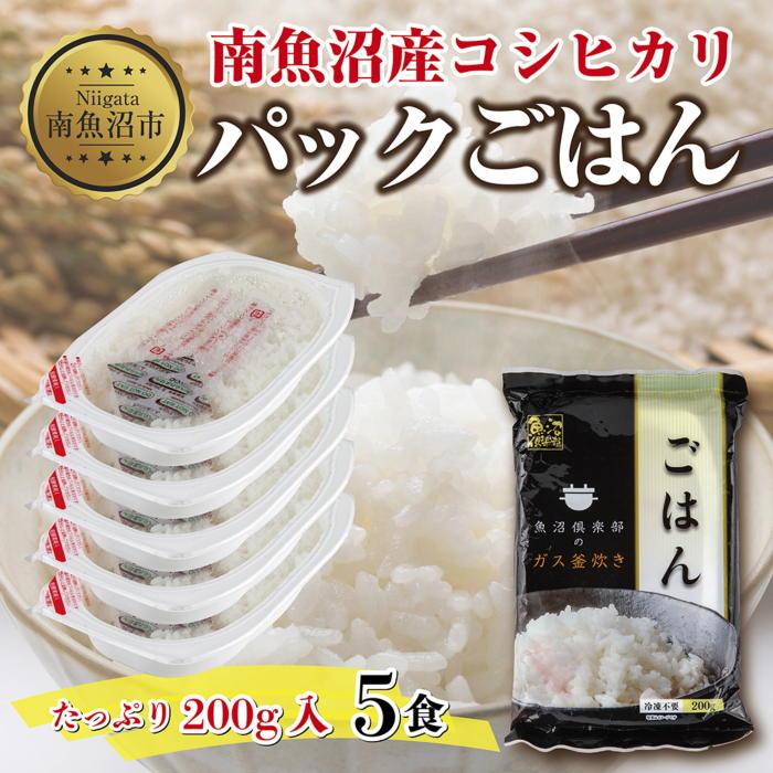 新潟県 南魚沼産 コシヒカリ 備蓄パックごはん200g 計5パック レンジ 簡単 巣籠 セット | 精米 魚沼 米 お米 こしひかり 送料無料