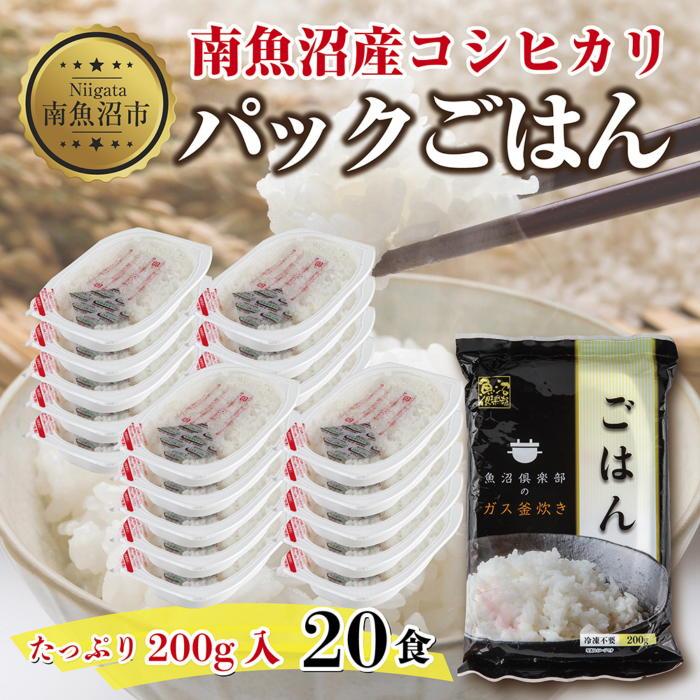 【ふるさと納税】新潟県 南魚沼産 コシヒカリ 備蓄パックごはん200g 計20パック レンジ 簡単 巣籠 セット | お米 こめ 白米 コシヒカリ 食品 人気 おすすめ 送料無料 魚沼 南魚沼 南魚沼市 新…