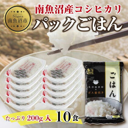 新潟県 南魚沼産 コシヒカリ 備蓄パックごはん200g 計10パック レンジ 簡単 巣籠 セット | 精米 魚沼 米 お米 こしひかり 送料無料