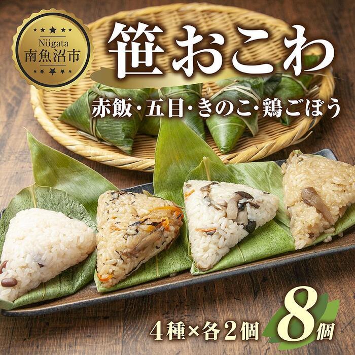 【ふるさと納税】(M-4)笹 おにぎり おこわ 餅米 4種 