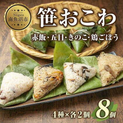 (M-4)笹 おにぎり おこわ 餅米 4種 食べ比べ 80g×計8個 赤飯 五目 きのこ 鶏ごぼう 魚沼産 もち米 餅米 おむすび こがねもち 黄金もち 新潟県産 笹おこわ 名物 国産 おやつ お茶請け 夜食 米 お米 めし徳 新潟県 南魚沼市