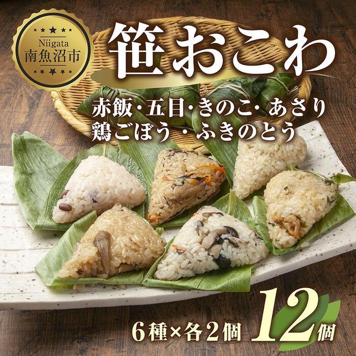 (M-5)笹 おにぎり おこわ 餅米 6種 食べ比べ 80g×計12個 赤飯 五目 きのこ 鶏ごぼう ふきのとう あさり 魚沼産 もち米 餅米 おむすび こがねもち 黄金もち 新潟県産 笹おこわ 名物 国産 夜食 米 お米 めし徳 新潟県 南魚沼市