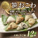 ・ふるさと納税よくある質問はこちら ・寄付申込みのキャンセル、返礼品の変更・返品はできません。あらかじめご了承ください。 ・ご要望を備考に記載頂いてもこちらでは対応いたしかねますので、何卒ご了承くださいませ。 ・寄付回数の制限は設けておりません。寄付をいただく度にお届けいたします。 商品概要 ■魚沼産こがねもち100％使用！笹おこわ6種食べ比べセットをお届け！ 越後三山の伏流水で魚沼産こがねもちを炊き上げた、 新潟の旨味がたっぷりと詰まったおこわです。 こだわりの製法で炊き上げ、味付けした笹おこわは 最大の特徴である笹も一枚一枚丹念に手摘みした地元魚沼産の笹を使用。 ベテランの職人が一つ一つ丁寧に手作業で包んでいます。 ■セット内容 【赤飯笹おこわ】 もち米本来のツヤ、粘り、甘みが味わえる「赤飯笹おこわ」。 小豆は国産使用で、塩と酒の味付けのみのやさしい味わいにどこか懐かしさを感じさせます。 【五目笹おこわ】 ひじきやにんじん、油揚げといった定番の具材がたっぷり入っています。 椎茸の風味を生かした素朴な味付けにこだわりました。 【きのこ笹おこわ】 きのこ王国とも言われる新潟県で採れた舞茸、しめじ、椎茸がたっぷりの「きのこ笹おこわ」。 素材の風味や旨味を引き立たせるために、シンプルで優しい味付けに仕上げました。 【鶏ごぼう笹おこわ】 国産鶏肉とごぼうをふんだんに使用した「鶏ごぼう笹おこわ」。 鶏の風味を引き出し、中華風に仕上げました。 アクセントに実山椒を加え、ピリッとパンチが効いた大人の味わいです。 【ふきんと笹おこわ】 ふきのとうを混ぜ込んだおこわです。 地元魚沼産ふきのとうは、苦みの中に甘さがあることが特徴で、 もち米の旨味と合わさったおこわは、絶妙な味わいです。 【あさり笹おこわ】 あさりと新潟県で保存食として愛される大根菜を入れ、風味と彩りにこだわりました。 味噌を加えてコクを出し、刻みショウガを混ぜ合わせたおこわは、味わい深くクセになる一品です。 【お召し上がり方】 凍ったまま袋から取り出した後、器に移し電子レンジで 2個の場合、500wで約2分30秒～3分間温めてください。 袋のまま温める場合は、必ずつまようじなどで 数か所穴を開けてから温めてください。 ■めし徳 「お客様に満足いただく事を第一に考え、 安心・安全な製品を提供、信頼される会社であり続ける。」 25年以上お米に精通する職人が、「水」「土」「気候風土」全てが完璧な環境の中で育った 南魚沼産コシヒカリを使用して、おにぎり、ちまき、笹おこわ、お粥などを中心に 一つ一つ丁寧に真心こめた手作りで製造をしています。 特記事項 【お問合せ】発送事業者（株式会社SEP INTERNATIONAL TEL：025-772-8822） 内容量・サイズ等 6種類（赤飯・五目・きのこ・鶏ごぼう・ふきのとう・あさり）各1袋×2個入 計12個 （1個あたり80g） 配送方法 冷凍 発送期日 寄附のご入金後、10日を目途に発送いたします。 アレルギー 小麦、ごま、大豆、鶏肉 ※ 表示内容に関しては各事業者の指定に基づき掲載しており、一切の内容を保証するものではございません。 ※ ご不明の点がございましたら事業者まで直接お問い合わせ下さい。 名称 笹おこわ(赤飯)、笹おこわ(五目)、笹おこわ(きのこ)、笹おこわ(鶏ごぼう)、笹おこわ(ふきんと)、笹おこわ(あさり) 原材料名 笹おこわ(赤飯)：もち米(新潟県産)、小豆、酒、塩 笹おこわ(五目)：もち米(新潟県産)、醤油、醗酵調味料、椎茸、ひじき、ごぼう、人参、油揚げ、ぜんまい、植物油、砂糖、鰹節エキス、(一部に小麦、大豆を含む) 笹おこわ(きのこ)：もち米(新潟県産)、舞茸(国産)、しめじ(国産)、椎茸、油揚げ、人参、醤油、醗酵調味料、食塩、砂糖、植物油、鰹節エキス/アルコール、調味料(アミノ酸等)、甘味料(甘草)、(一部に小麦、大豆を含む) 笹おこわ(鶏ごぼう)：もち米(新潟県産)、鶏肉(国産)、ごぼう(国産)、醤油、醗酵調味料、実山椒、ごま油、砂糖、(一部に小麦、大豆、ごまを含む) 笹おこわ(ふきんと)：もち米(新潟県産)、ふきのとう(魚沼産)、醗酵調味料、醤油、ごま、ごま油、植物油、鰹節エキス、塩(一部に小麦、大豆、ごまを含む) 笹おこわ(あさり)：もち米(新潟県産)、あさり(中国産)、醗酵調味料、青菜、味噌、醤油、しょうが、砂糖、塩、(一部に小麦、大豆を含む) 賞味期限 製造日から冷凍で90日 保存方法 冷凍 製造者 株式会社 めし徳 〒949-7302 新潟県南魚沼市浦佐5716 事業者情報 事業者名 株式会社SEP INTERNATIONAL 連絡先 025-772-8822 営業時間 09:00～17:00 定休日 土曜・日曜・祝祭日・年末年始「ふるさと納税」寄付金は、下記の事業を推進する資金として活用してまいります。 （1）南魚沼市の応援 （2）保健・医療・福祉 （3）教育・スポーツ・文化の振興 （4）産業振興・環境共生 （5）都市基盤・行財政改革 （6）国際大学の応援と交流の推進 （7）北里大学の応援と交流の推進