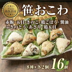 【ふるさと納税】(M-6)笹 おにぎり おこわ 餅米 8種 食べ比べ 80g×計16個 赤飯 五目 きのこ 鶏ごぼう ふきのとう あさり 醤油 鶏五目 魚沼産 もち米 餅米 おむすび こがねもち 黄金もち 新潟県産 名物 国産 米 お米 めし徳 新潟県 南魚沼市