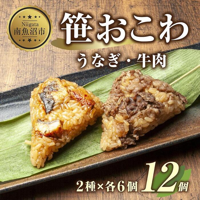 50位! 口コミ数「0件」評価「0」 (M-8)笹 おにぎり おこわ 餅米 2種 うなぎ 牛肉 食べ比べ 80g×計12個 魚沼産 もち米 餅米 おむすび こがねもち 黄金もち･･･ 