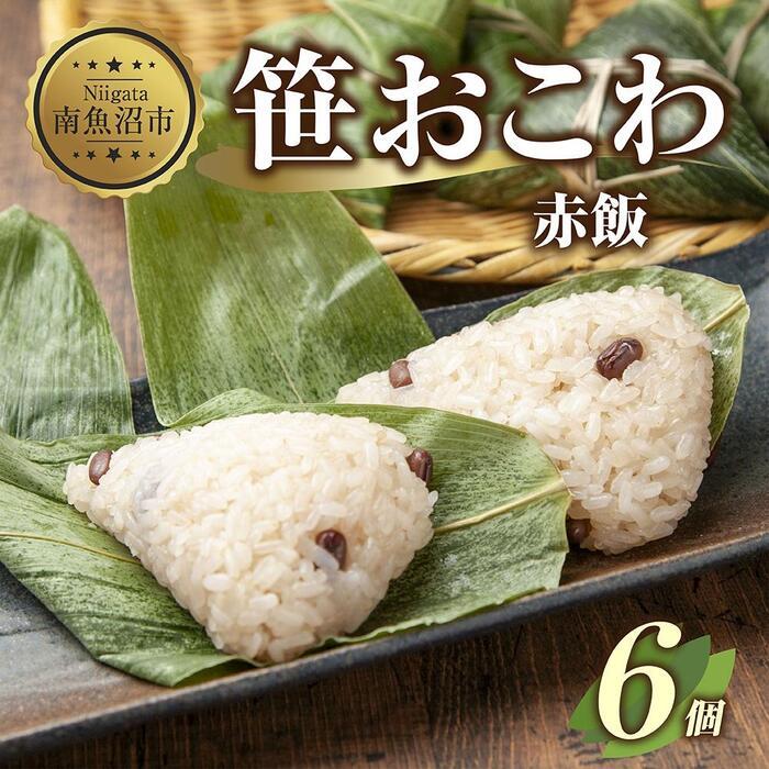 28位! 口コミ数「0件」評価「0」(M-10)笹 おにぎり おこわ 餅米 赤飯 80g×計6個 魚沼産 もち米 餅米 おむすび こがねもち 黄金もち 新潟県産 笹おこわ 名物･･･ 