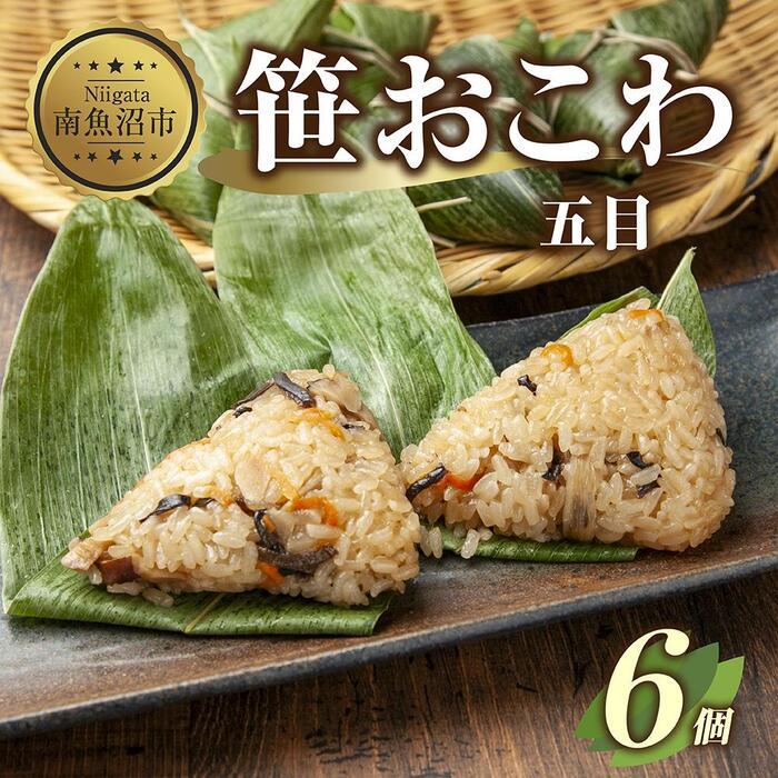 1位! 口コミ数「0件」評価「0」 (M-11)笹 おにぎり おこわ 餅米 五目 80g×計6個 魚沼産 もち米 おむすび こがねもち 黄金もち 新潟県産 笹おこわ 名物 国･･･ 