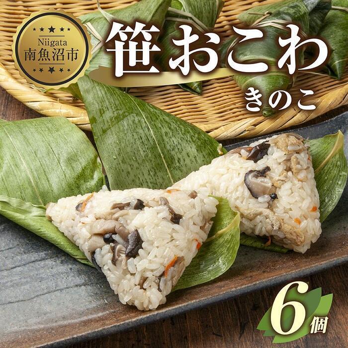 6位! 口コミ数「0件」評価「0」(M-12)笹 おにぎり おこわ 餅米 きのこ 80g×計6個 魚沼産 もち米 おむすび こがねもち 黄金もち 新潟県産 笹おこわ 名物 キ･･･ 