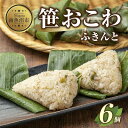 【ふるさと納税】(M-13)笹 おにぎり おこわ 餅米 ふきんと 80g×計6個 魚沼産 もち米 餅米 おむすび こがねもち 黄金もち 新潟県産 笹おこわ 名物 ふきのとう 国産 おやつ お茶請け 夜食 米 お米 めし徳 新潟県 南魚沼市