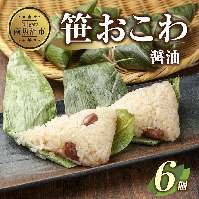 【ふるさと納税】(M-15)笹 おにぎり おこわ 餅米 醤油 80g×計6個 魚沼産 もち米 おむすび こがねもち 黄金もち 新潟県産 笹おこわ 名物 しょうゆ しょう油 国産 おやつ お茶請け 夜食 米 お米 めし徳 新潟県 南魚沼市