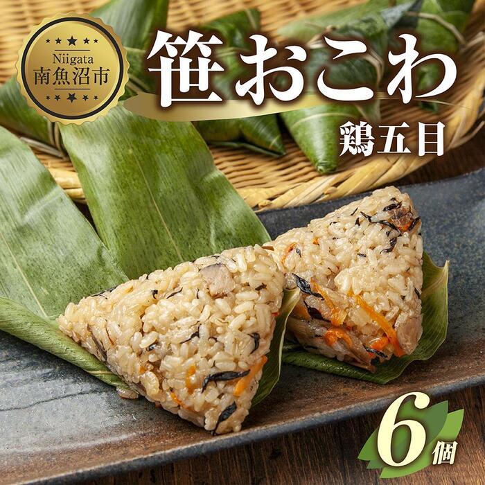 23位! 口コミ数「1件」評価「1」(M-16)笹 おにぎり おこわ 餅米 鶏五目 80g×計6個 魚沼産 もち米 おむすび こがねもち 黄金もち 新潟県産 笹おこわ 名物 鶏･･･ 