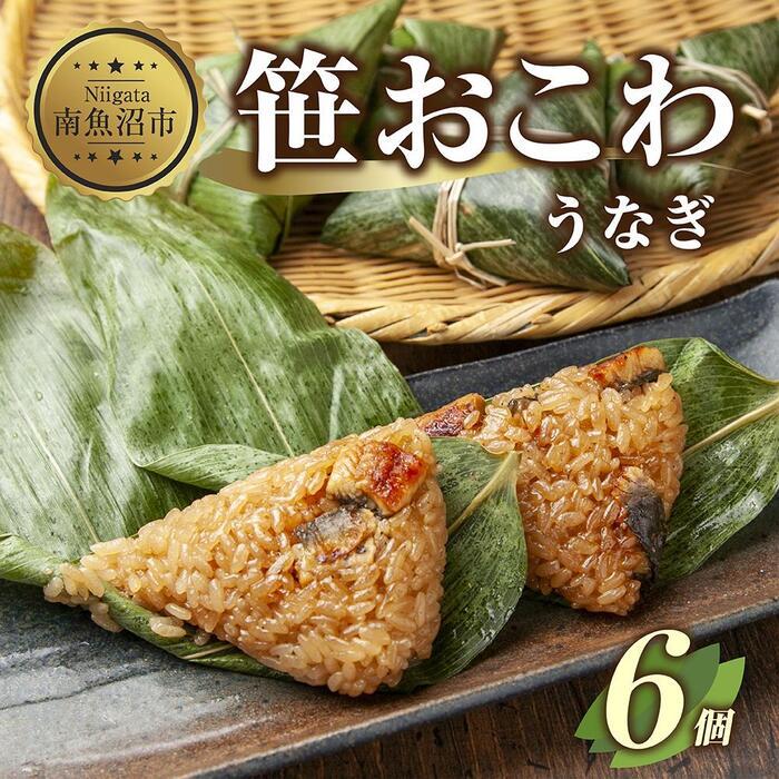 (M-18)笹 おにぎり おこわ 餅米 うなぎ 80g×計6個 魚沼産 もち米 おむすび こがねもち 黄金もち 新潟県産 笹おこわ 名物 鰻 ウナギ 国産 おやつ お茶請け 夜食 米 お米 めし徳 新潟県 南魚沼市