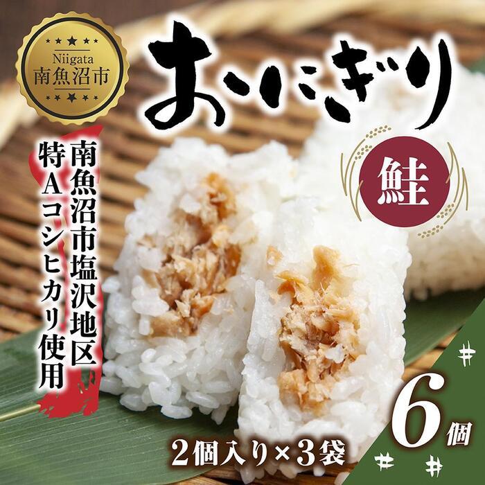 22位! 口コミ数「0件」評価「0」(M-20)おにぎり コシヒカリ 鮭 80g×計6個 魚沼産 鮭おにぎり さけ しゃけ おむすび 冷凍 こしひかり ごはん ご飯 冷凍保存 ･･･ 