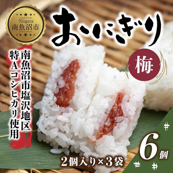 6位! 口コミ数「0件」評価「0」(M-21)おにぎり コシヒカリ 梅 80g×計6個 魚沼産 梅おにぎり 梅干し うめ ウメ おむすび 冷凍 こしひかり ごはん ご飯 冷凍･･･ 