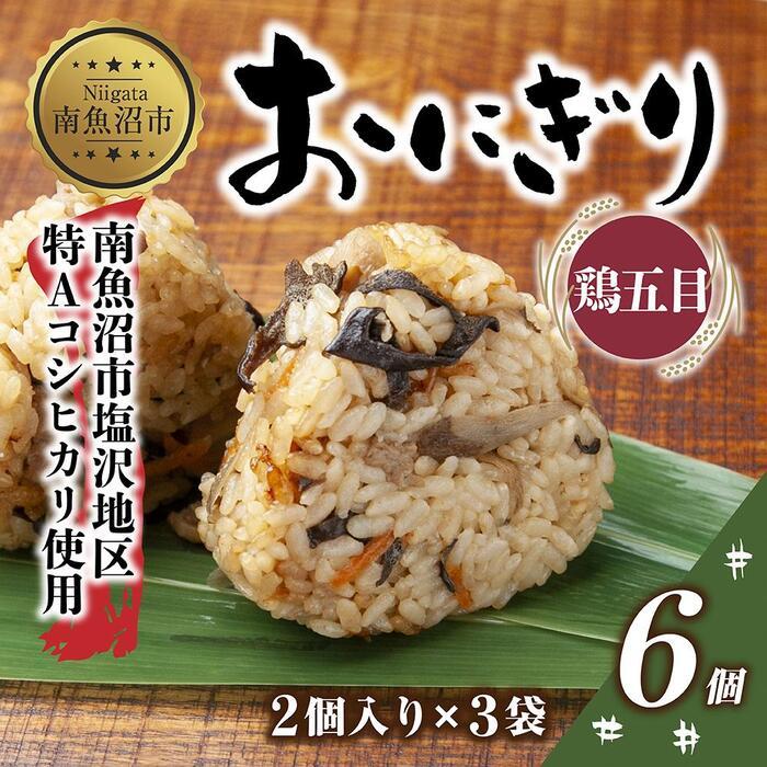 【ふるさと納税】 M-25 おにぎり コシヒカリ 鶏五目 80g 計6個 魚沼産 鶏 とり 五目 おむすび 冷凍 こしひかり ごはん ご飯 冷凍保存 新潟県産 魚沼 国産 おやつ 夜食 精米 米 お米 こめ コメ …