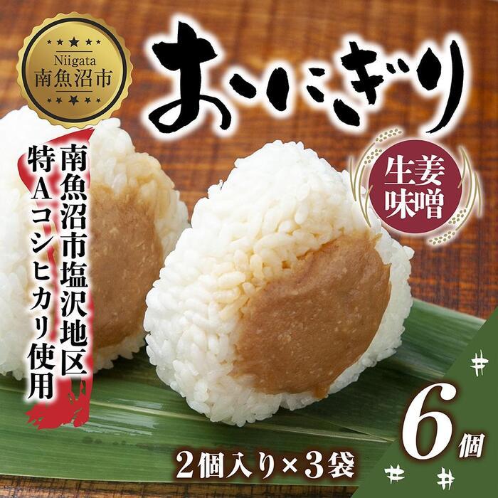 【ふるさと納税】 M-26 おにぎり コシヒカリ 生姜味噌 80g 計6個 魚沼産 味噌 みそ 生姜 しょうが ショウガ おむすび 冷凍 こしひかり ごはん ご飯 冷凍保存 新潟県産 魚沼 国産 おやつ 夜食 …