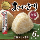 【ふるさと納税】(M-27)おにぎり コシヒカリ 玄米 80g×計6個 魚沼産 おむすび 冷凍 こしひかり ごはん ご飯 冷凍保存 新潟県産 魚沼 国産 おやつ 夜食 精米 米 お米 こめ コメ めし徳 新潟県 南魚沼市