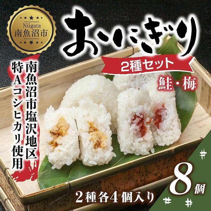 (M-30)おにぎり コシヒカリ 鮭 梅 2種食べ比べ 80g×計8個 魚沼産 さけ しゃけ うめ 梅干し おむすび 冷凍 こしひかり ごはん ご飯 冷凍保存 新潟県産 魚沼 国産 おやつ 夜食 精米 米 お米 こめ コメ めし徳 新潟県 南魚沼市