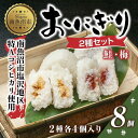 7位! 口コミ数「0件」評価「0」(M-30)おにぎり コシヒカリ 鮭 梅 2種食べ比べ 80g×計8個 魚沼産 さけ しゃけ うめ 梅干し おむすび 冷凍 こしひかり ごは･･･ 