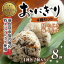 16位! 口コミ数「0件」評価「0」(M-31)おにぎり コシヒカリ 4種食べ比べ 80g×計8個 魚沼産 鮭 梅 ひじき しらす さけ しゃけ うめ 梅干し おむすび 冷凍 ･･･ 