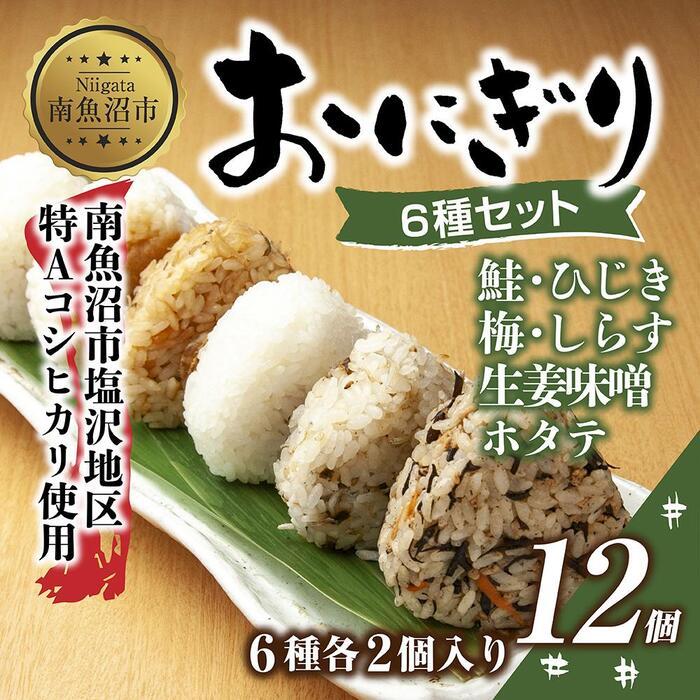 4位! 口コミ数「0件」評価「0」(M-32)おにぎり コシヒカリ 6種食べ比べ 80g×計12個 魚沼産 鮭 梅 ひじき 生姜味噌 ほたて しらす おむすび 冷凍 こしひか･･･ 