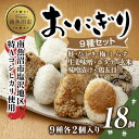 【ふるさと納税】 M-33 おにぎり コシヒカリ 9種食べ比べ 80g 計18個 魚沼産 鮭 梅 ひじき しらす 生姜味噌 ほたて 味噌漬け 玄米 鶏五目 おむすび 冷凍 こしひかり 新潟県産 魚沼 国産 夜食 …