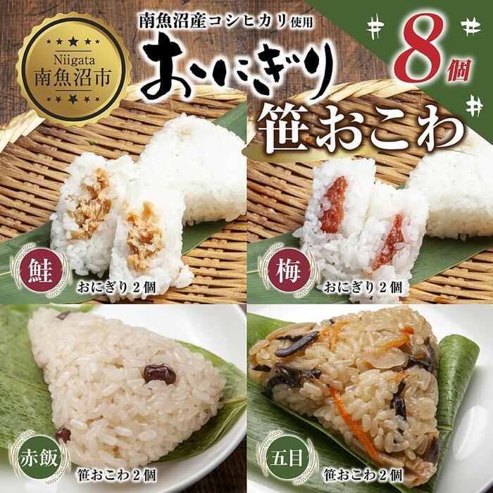 18位! 口コミ数「0件」評価「0」(M-34)おにぎり 笹おこわ コシヒカリ 4種食べ比べ 80g×計8個 魚沼産 鮭 梅 おむすび 赤飯 五目 おこわ 冷凍 こしひかり ご･･･ 