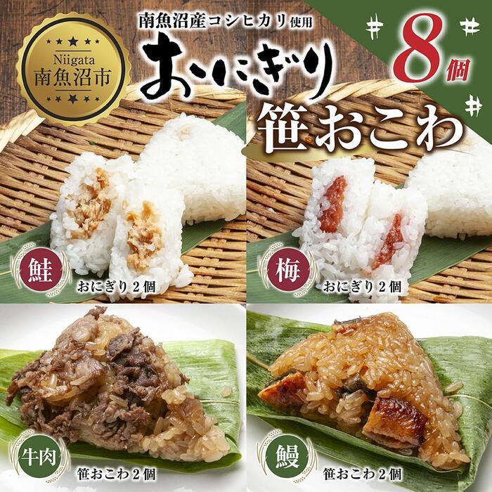 22位! 口コミ数「0件」評価「0」(M-35)おにぎり 笹おこわ コシヒカリ 4種食べ比べ 80g×計8個 魚沼産 鮭 梅 おむすび 牛肉 うなぎ おこわ 冷凍 こしひかり ･･･ 