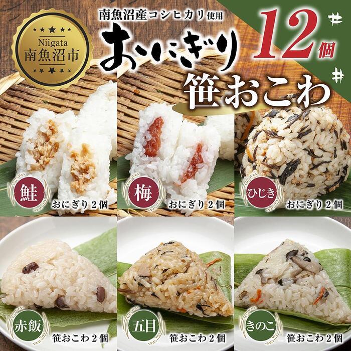 5位! 口コミ数「0件」評価「0」(M-36)おにぎり 笹おこわ コシヒカリ 6種食べ比べ 80g×計12個 魚沼産 鮭 梅 ひじき おむすび 赤飯 五目 きのこ おこわ 冷･･･ 