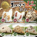 15位! 口コミ数「0件」評価「0」(M-36)おにぎり 笹おこわ コシヒカリ 6種食べ比べ 80g×計12個 魚沼産 鮭 梅 ひじき おむすび 赤飯 五目 きのこ おこわ 冷･･･ 