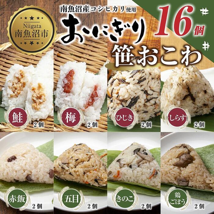 12位! 口コミ数「0件」評価「0」(M-37)おにぎり 笹おこわ コシヒカリ 8種食べ比べ 80g×計16個 魚沼産 鮭 梅 ひじき しらす おむすび 赤飯 五目 きのこ 鶏･･･ 