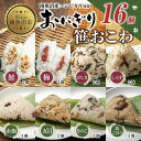 22位! 口コミ数「0件」評価「0」(M-37)おにぎり 笹おこわ コシヒカリ 8種食べ比べ 80g×計16個 魚沼産 鮭 梅 ひじき しらす おむすび 赤飯 五目 きのこ 鶏･･･ 