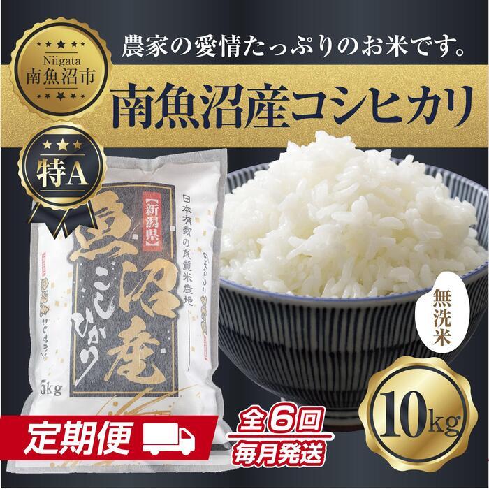 27位! 口コミ数「0件」評価「0」【定期便】無洗米 新潟県 南魚沼産 コシヒカリ お米 10kg×計6回 精米済み 半年間 毎月発送 こしひかり（お米の美味しい炊き方ガイド付･･･ 