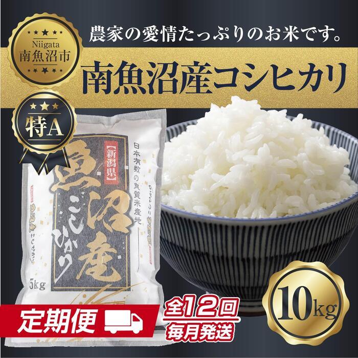 20位! 口コミ数「0件」評価「0」【定期便】 新潟県 南魚沼産 コシヒカリ お米 10kg×計12回 精米済み 年間 毎月発送 こしひかり（お米の美味しい炊き方ガイド付き） ･･･ 