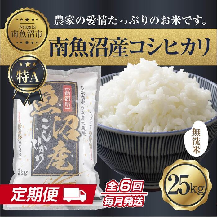 【ふるさと納税】【定期便】無洗米 新潟県 南魚沼産 コシヒカリ お米 25kg×計6回 精米済み 半年間 毎月発送 こしひかり（お米の美味しい炊き方ガイド付き）