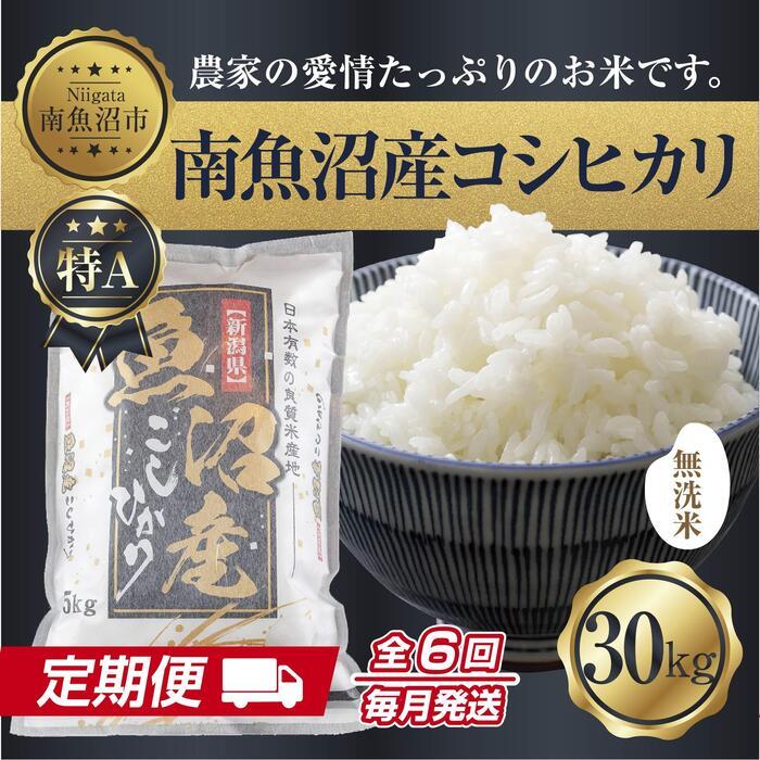 【ふるさと納税】【定期便】無洗米 新潟県 南魚沼産 コシヒカリ お米 30kg×計6回 精米済み 半年間 毎月発送 こしひかり（お米の美味しい炊き方ガイド付き）