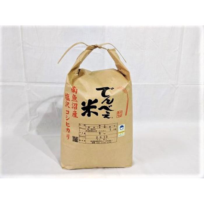 【ふるさと納税】【令和4年産新米】極上南魚沼コシヒカリ でんべえ米5kg 特別栽培米のサムネイル