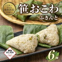 【ふるさと納税】(M-50)【無地熨斗】 笹 おにぎり おこわ 餅米 ふきんと 80g×計6個 魚沼産 もち米 餅米 おむすび こがねもち 黄金もち 新潟県産 笹おこわ 名物 ふきのとう 国産 おやつ お茶請け 夜食 米 お米 めし徳 新潟県 南魚沼市