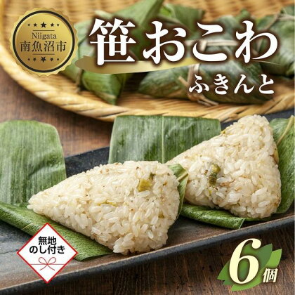 (M-50)【無地熨斗】 笹 おにぎり おこわ 餅米 ふきんと 80g×計6個 魚沼産 もち米 餅米 おむすび こがねもち 黄金もち 新潟県産 笹おこわ 名物 ふきのとう 国産 おやつ お茶請け 夜食 米 お米 めし徳 新潟県 南魚沼市