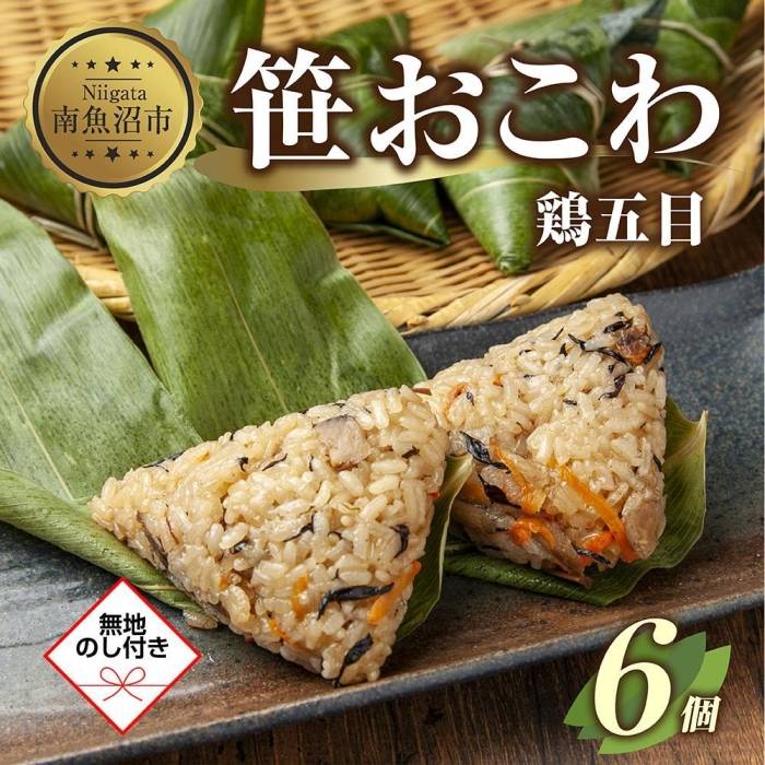 (M-53)【無地熨斗】 笹 おにぎり おこわ 餅米 鶏五目 80g×計6個 魚沼産 もち米 おむすび こがねもち 黄金もち 新潟県産 笹おこわ 名物 鶏 とり 五目 国産 おやつ お茶請け 夜食 米 お米 めし徳 新潟県 南魚沼市