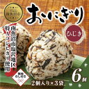 21位! 口コミ数「0件」評価「0」(M-59)【無地熨斗】 おにぎり コシヒカリ ひじき 80g×計6個 魚沼産 おむすび 冷凍 こしひかり ごはん ご飯 冷凍保存 新潟県産･･･ 