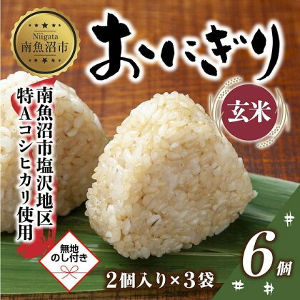 (M-64)【無地熨斗】 おにぎり コシヒカリ 玄米 80g×計6個 魚沼産 おむすび 冷凍 こしひかり ごはん ご飯 冷凍保存 新潟県産 魚沼 国産 おやつ 夜食 精米 米 お米 こめ コメ めし徳 新潟県 南魚沼市