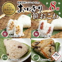 【ふるさと納税】(M-71)【無地熨斗】 おにぎり 笹おこわ コシヒカリ 4種食べ比べ 80g×計8個 魚沼産 鮭 梅 おむすび 赤飯 五目 おこわ 冷凍 こし...