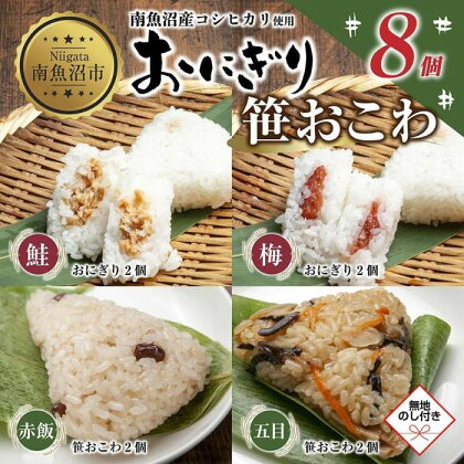 (M-71)【無地熨斗】 おにぎり 笹おこわ コシヒカリ 4種食べ比べ 80g×計8個 魚沼産 鮭 梅 おむすび 赤飯 五目 おこわ 冷凍 こしひかり ご飯 ごはん 冷凍保存 魚沼 国産 おやつ 夜食 精米 米 お米 こめ コメ めし徳 新潟県 南魚沼市