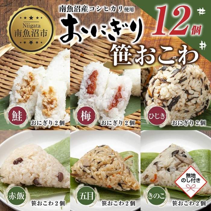 15位! 口コミ数「0件」評価「0」(M-73)【無地熨斗】 おにぎり 笹おこわ コシヒカリ 6種食べ比べ 80g×計12個 魚沼産 鮭 梅 ひじき おむすび 赤飯 五目 きの･･･ 