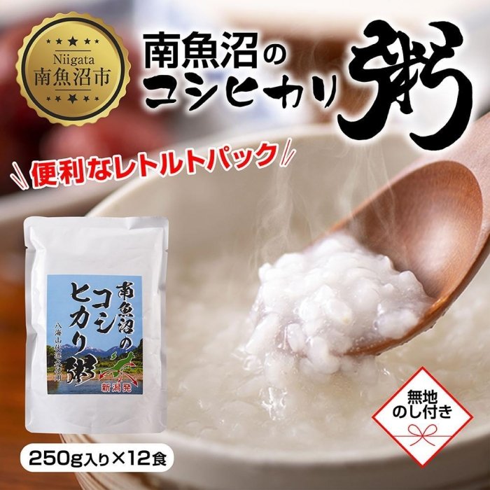 ・ふるさと納税よくある質問はこちら ・寄付申込みのキャンセル、返礼品の変更・返品はできません。あらかじめご了承ください。 ・ご要望を備考に記載頂いてもこちらでは対応いたしかねますので、何卒ご了承くださいませ。 ・寄付回数の制限は設けておりません。寄付をいただく度にお届けいたします。 商品概要 ■南魚沼産コシヒカリの美味しさを味わう めし徳のおかゆは、南魚沼市の豊かな自然がたっぷりつまっています。 日本一美味しいお米として名高い「南魚沼産コシヒカリ」を、 越後山脈の地下水から汲み上げた水で炊き上げています。 クリアで雑味のない水で炊き上げることで、 お米本来の味や甘みを感じられるおかゆです。 自信をもってお届けするので、味付けなどは一切していません。 今回お届けするのは、シンプルな味わいの白がゆです。 とろっとした滑らかな口あたりで、やさしい味わいです。 まずはお米の美味しさを堪能してください。 身近な食材で手軽にアレンジ出来るので、味の幅が広がります。 沸騰したお湯に入れ、湯煎でたったの5分温めるだけ！ 離乳食や介護食、災害時の非常食など、 さまざまなシーンで役立ち、幅広い年代の方に 安心して食べて頂ける保存料無添加のおかゆです。 ■めし徳 「お客様に満足いただく事を第一に考え、 安心・安全な製品を提供、信頼される会社であり続ける。」 25年以上お米に精通する職人が、「水」「土」「気候風土」全てが完璧な環境の中で育った 南魚沼産コシヒカリを使用して、おにぎり、ちまき、笹おこわ、お粥などを中心に 一つ一つ丁寧に真心こめた手作りで製造をしています。 常温便でお届けいたします。 「無地熨斗」にて対応致します。 お中元やお歳暮などギフトにお使いいただける商品です。 【お問合せ】発送事業者（株式会社SEP INTERNATIONAL　TEL：025-772-8822） 関連キーワード：食品 加工食品 人気 おすすめ 送料無料 内容量・サイズ等 250g（一袋あたり）×12食 配送方法 常温 発送期日 寄附のご入金後、10日を目途に発送いたします。 アレルギー 特定原材料等28品目は使用していません ※ 表示内容に関しては各事業者の指定に基づき掲載しており、一切の内容を保証するものではございません。 ※ ご不明の点がございましたら事業者まで直接お問い合わせ下さい。 名称 お粥 原材料名 白米 賞味期限 製造日より1年 保存方法 常温 製造者 株式会社 めし徳 〒949-7302 新潟県南魚沼市浦佐5716 事業者情報 事業者名 株式会社SEP INTERNATIONAL 連絡先 025-772-8822 営業時間 09:00～17:00 定休日 土曜・日曜・祝祭日・年末年始「ふるさと納税」寄付金は、下記の事業を推進する資金として活用してまいります。 （1）南魚沼市の応援 （2）保健・医療・福祉 （3）教育・スポーツ・文化の振興 （4）産業振興・環境共生 （5）都市基盤・行財政改革 （6）国際大学の応援と交流の推進 （7）北里大学の応援と交流の推進